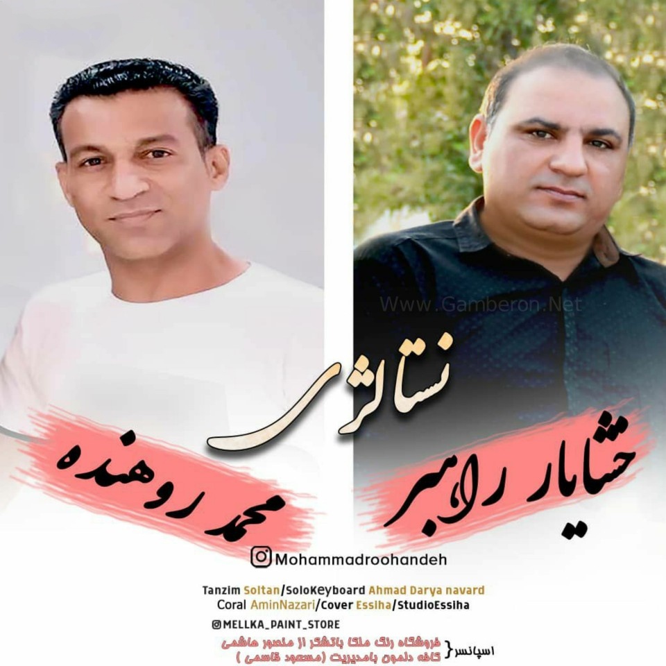 محمد روهنده و خشایار راهبر نستالژی